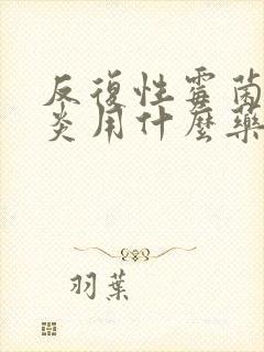 反复性霉菌性阴炎用什么药效果好