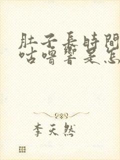 肚子长时间咕噜咕噜响是怎么回事