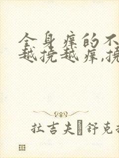 全身痒的不行,越挠越痒,挠起好多很小的疙瘩封面