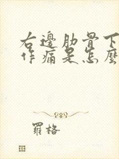 右边肋骨下隐隐作痛是怎么回事