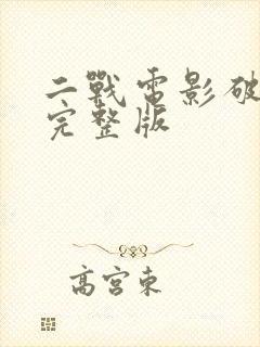 二战电影破坏者完整版