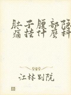 肚子腹部隐隐作痛挂什么科