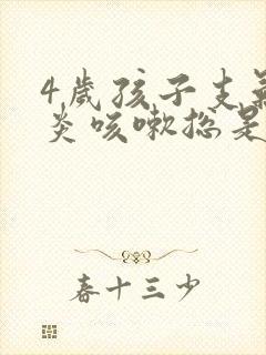 4岁孩子支气管炎咳嗽总是反复怎么办