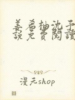 姜希柚沈予安小说免费阅读最新章节