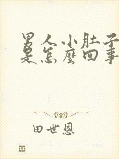 男人小肚子坠胀是怎么回事