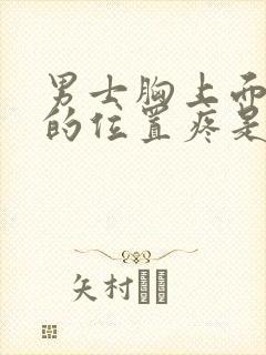 男士胸上面一点的位置疼是怎么回事