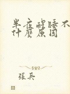 半夜醒睡不着是什么原因