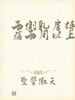 两侧乳房持续胀痛两周以上