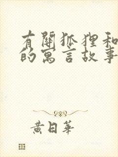 有关狐狸和乌鸦的寓言故事