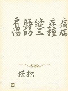 肩膀缝疼痛要警惕的三种病