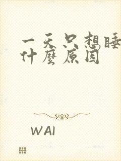 一天只想睡觉是什么原因封面