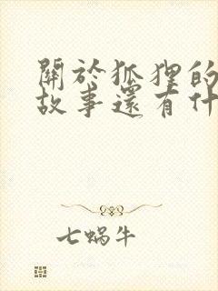 关于狐狸的寓言故事还有什么