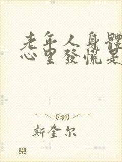 老年人身体发抖心里发慌是什么原因