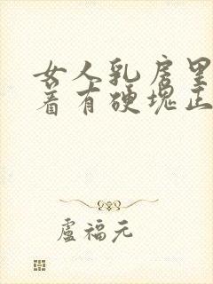 女人乳房里面摸着有硬块正常吗