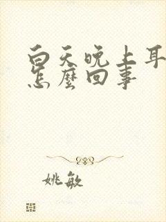 白天晚上耳鸣是怎么回事