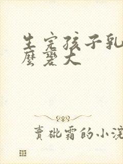 生完孩子乳房怎么变大