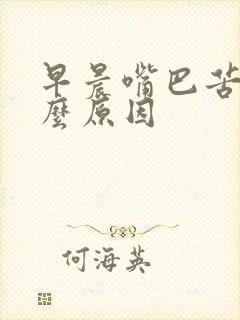 早晨嘴巴苦是什么原因