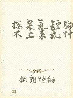 总是气短胸闷提不上来气什么原因