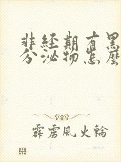 非经期有黑褐色分泌物怎么回事封面