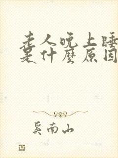 老人晚上睡不着是什么原因封面