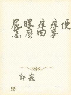 屁眼痒痒便血是怎么回事