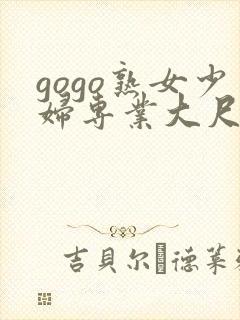 gogo熟女少妇专业大尺度