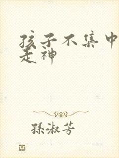 孩子不集中上课走神