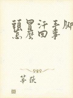 头冒汗手脚冰凉怎么回事