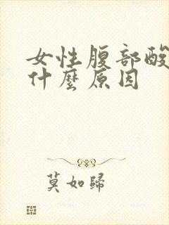 女性腹部酸胀是什么原因封面