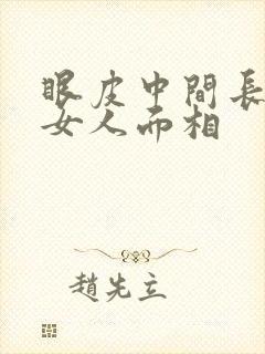 眼皮中间长痣的女人面相