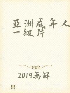 亚洲成年人生活一级片封面