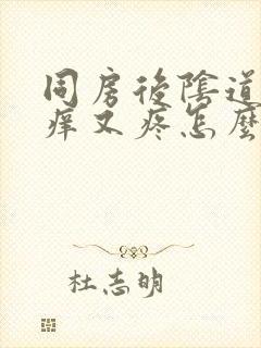 同房后阴道口又痒又疼怎么回事