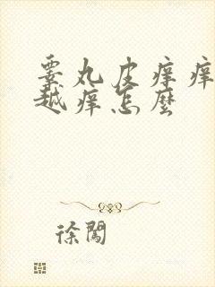 睾丸皮痒痒越抓越痒怎么封面