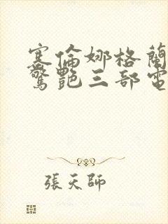 塞伦娜格兰蒂最惊艳三部电影