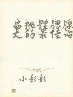 扁桃体腮腺体肥大的最佳治疗