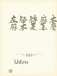 左胳膊麻木和手麻木是怎么回事儿