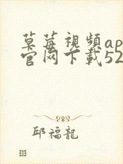 草莓视频app官网下载52x封面