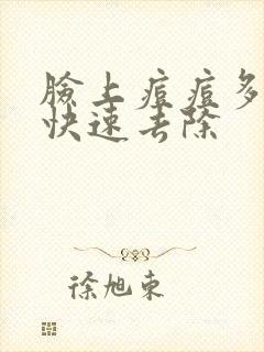 脸上痘痘多怎么快速去除