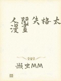 人间失格太宰治漫画