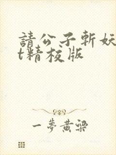 请公子斩妖txt精校版封面