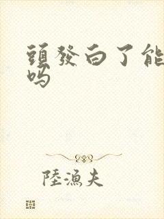 头发白了能变黑吗封面