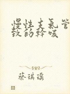 慢性支气管炎导致的干咳