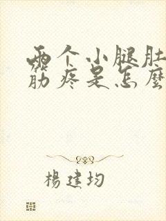 两个小腿肚子抽筋疼是怎么回事