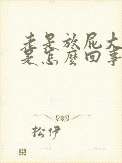 老是放屁大便少是怎么回事