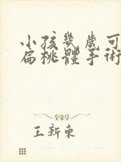 小孩几岁可以做扁桃体手术