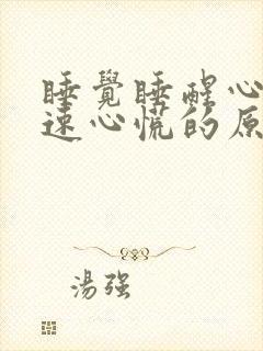 睡觉睡醒心跳加速心慌的原因封面