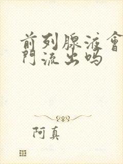 前列腺液会从肛门流出吗