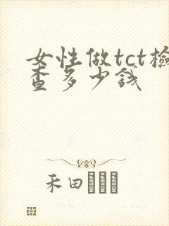 女性做tct检查多少钱