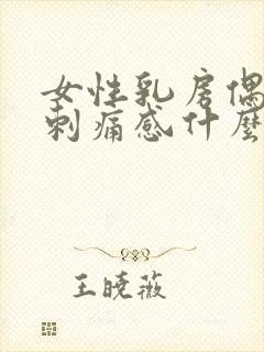 女性乳房偶尔有刺痛感什么原因