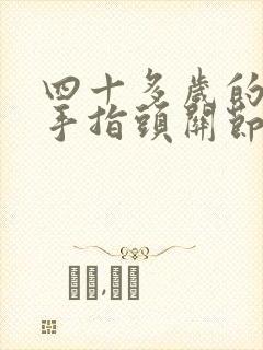 四十多岁的女人手指头关节疼是什么原因